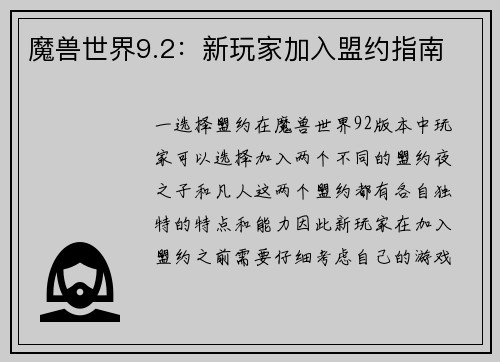 魔兽世界9.2：新玩家加入盟约指南