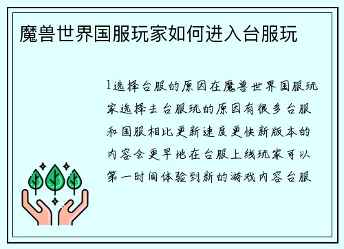 魔兽世界国服玩家如何进入台服玩