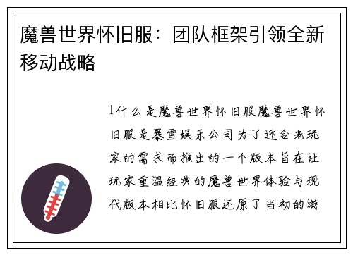 魔兽世界怀旧服：团队框架引领全新移动战略