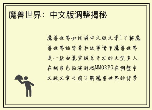 魔兽世界：中文版调整揭秘