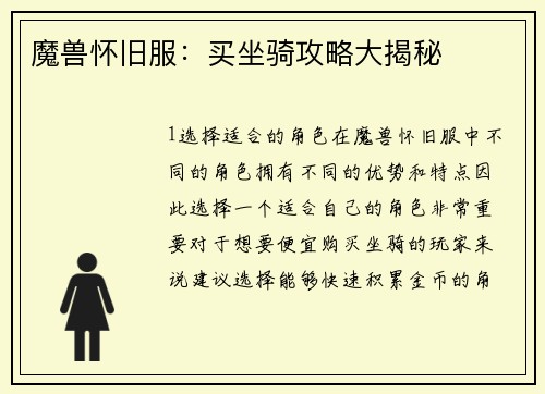 魔兽怀旧服：买坐骑攻略大揭秘