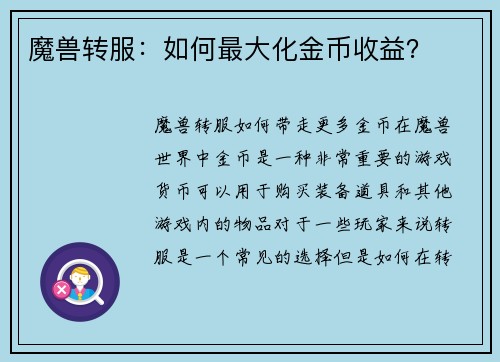 魔兽转服：如何最大化金币收益？