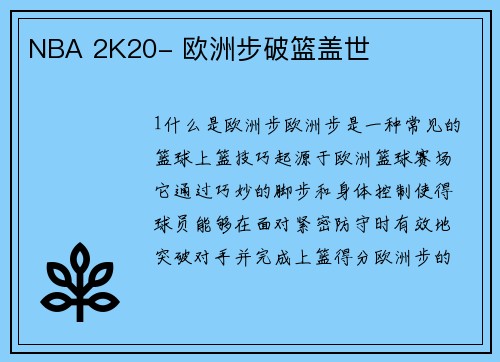 NBA 2K20- 欧洲步破篮盖世