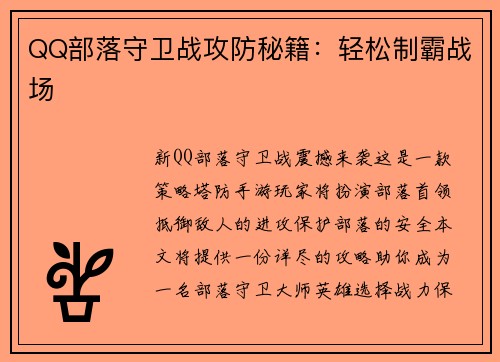 QQ部落守卫战攻防秘籍：轻松制霸战场