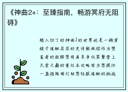 《神曲2+：至臻指南，畅游冥府无阻碍》