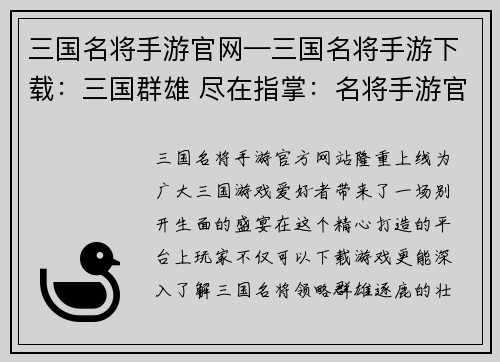 三国名将手游官网—三国名将手游下载：三国群雄 尽在指掌：名将手游官网全新上线