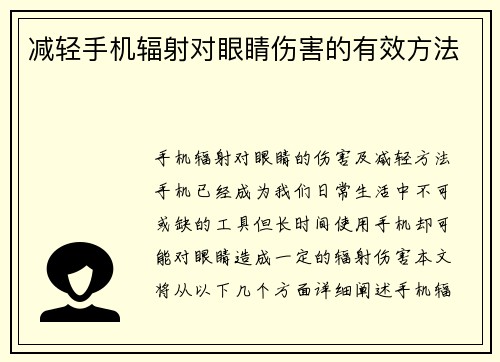 减轻手机辐射对眼睛伤害的有效方法