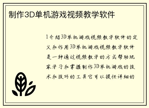 制作3D单机游戏视频教学软件