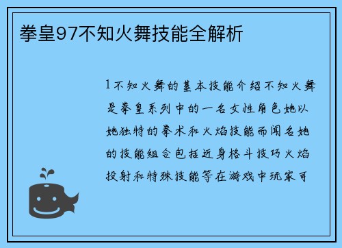 拳皇97不知火舞技能全解析