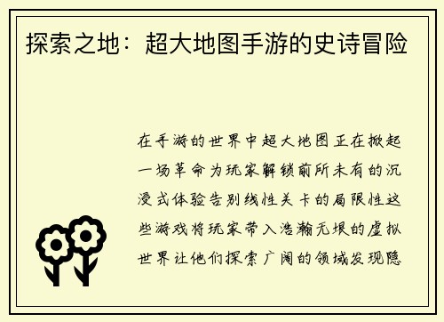 探索之地：超大地图手游的史诗冒险