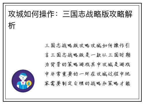 攻城如何操作：三国志战略版攻略解析